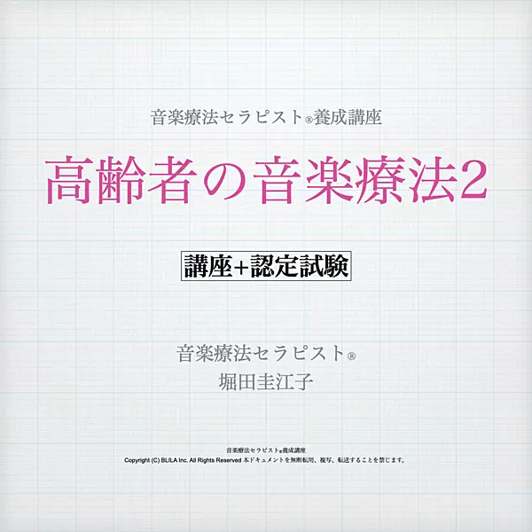 高齢者の音楽療法2（講座＋認定試験）