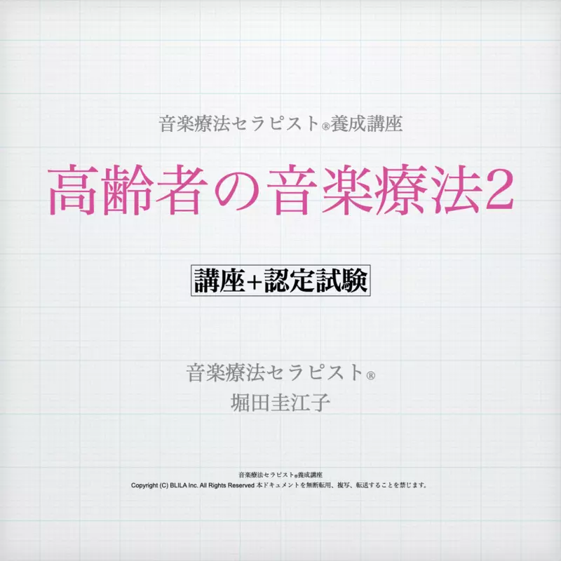 高齢者の音楽療法2（講座＋認定試験）