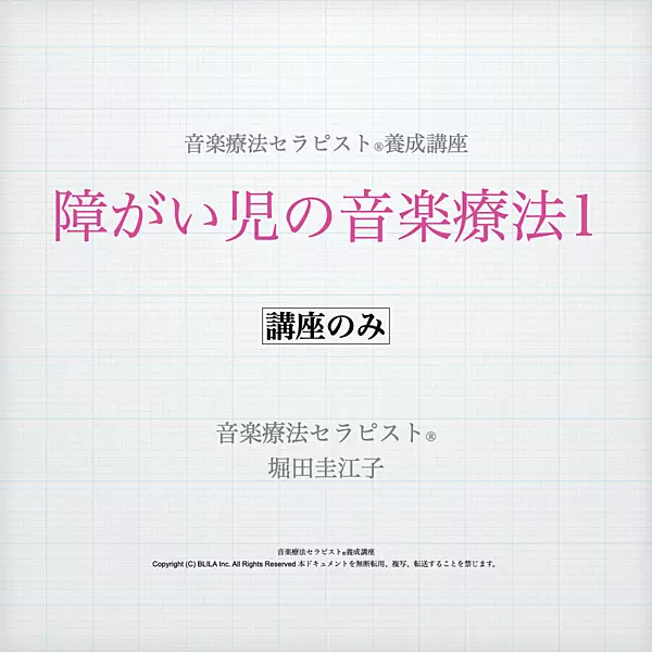障がい児の音楽療法1（講座のみ）