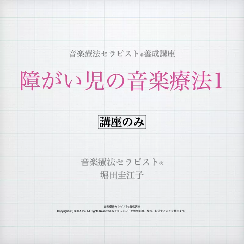 障がい児の音楽療法1（講座のみ）
