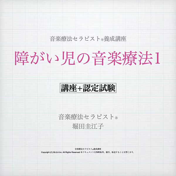 障がい児の音楽療法1（講座＋認定試験）