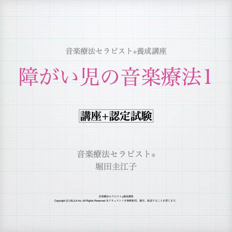 障がい児の音楽療法1（講座＋認定試験）