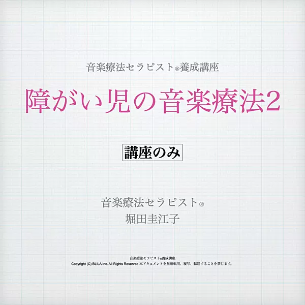 障がい児の音楽療法1（講座のみ）