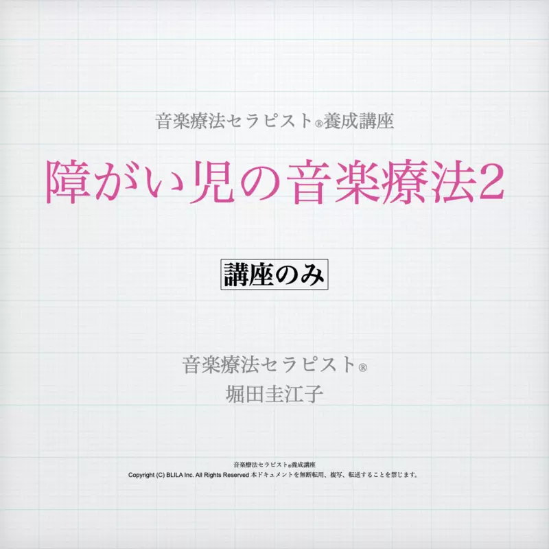 障がい児の音楽療法1（講座のみ）