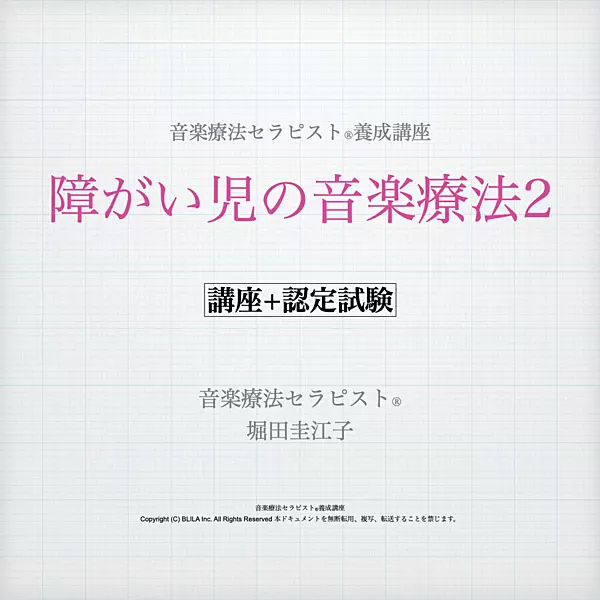【養成講座】06.障がい児の音楽療法2（講座＋認定試験）