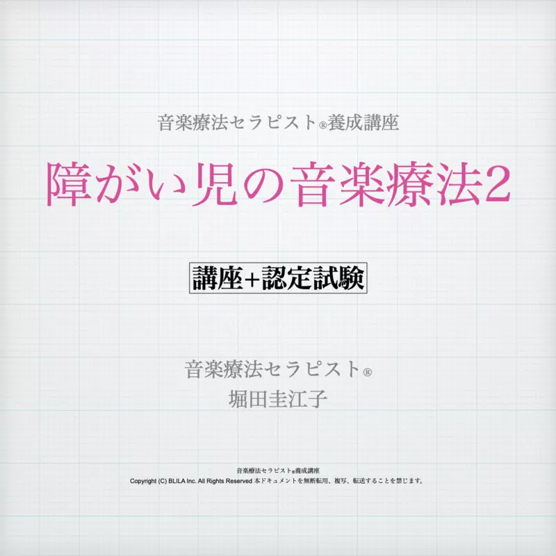 【養成講座】06.障がい児の音楽療法2（講座＋認定試験）