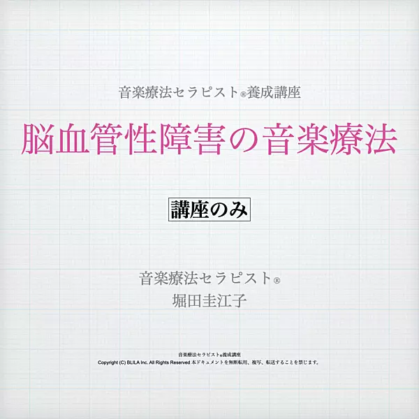 脳血管性障害の音楽療法（講座のみ）