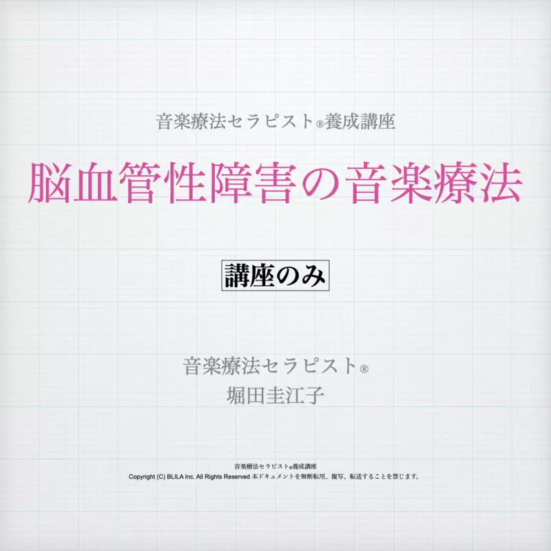 脳血管性障害の音楽療法（講座のみ）