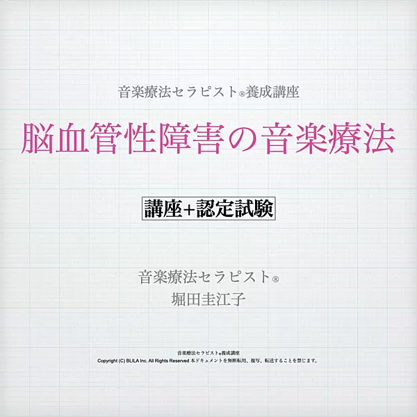 脳血管性障害の音楽療法（講座＋認定試験）