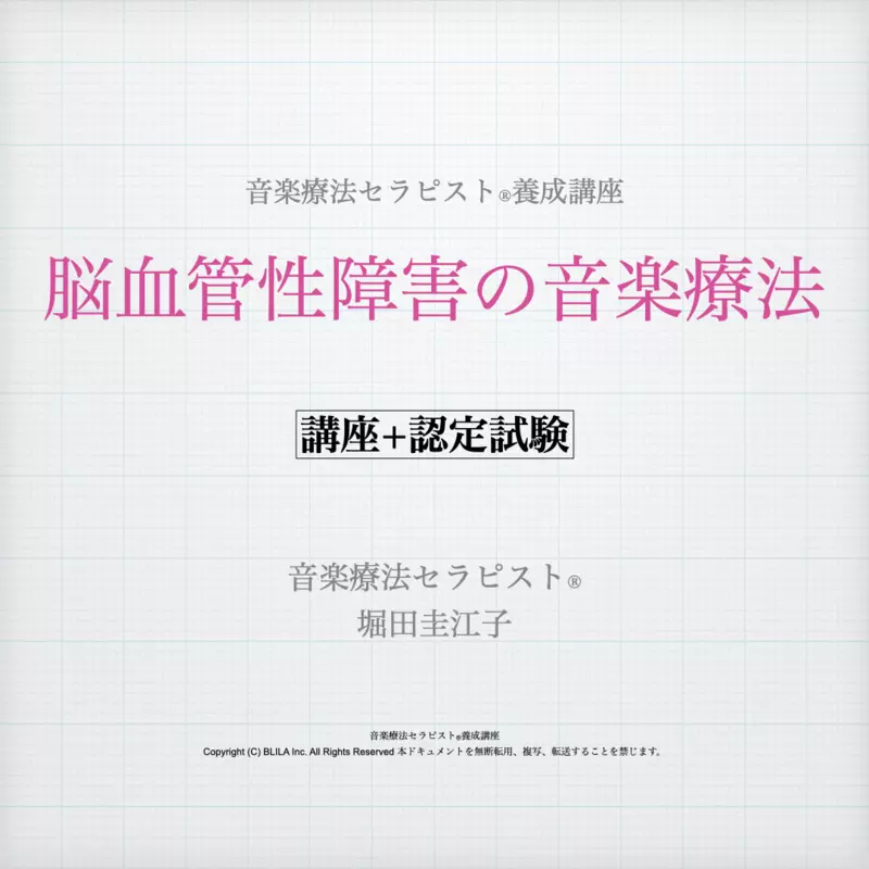 脳血管性障害の音楽療法（講座＋認定試験）
