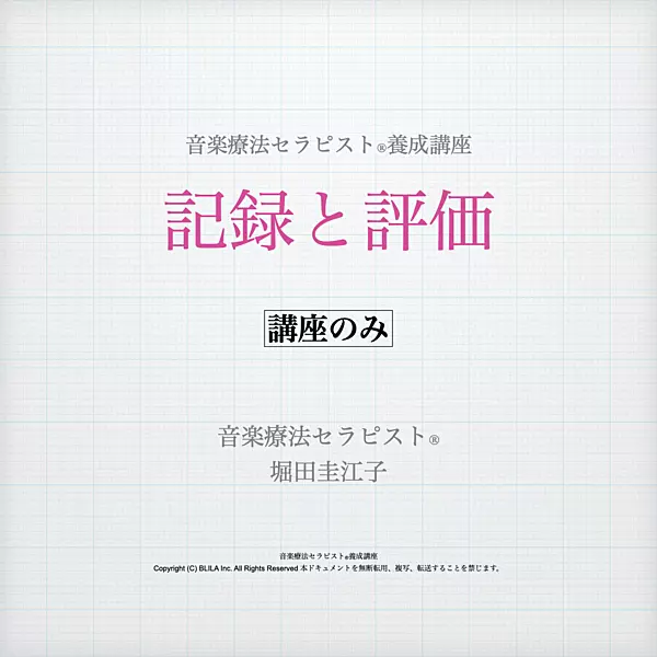 記録と評価（講座のみ）
