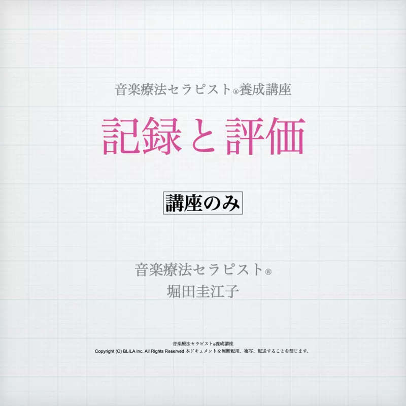 記録と評価（講座のみ）