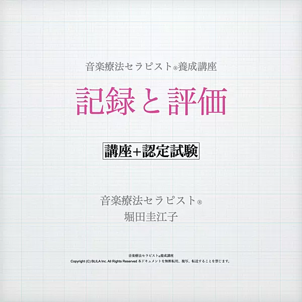 記録と評価（講座＋認定試験）