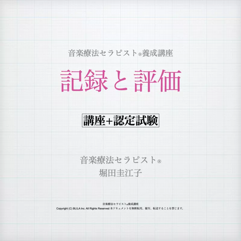 記録と評価（講座＋認定試験）
