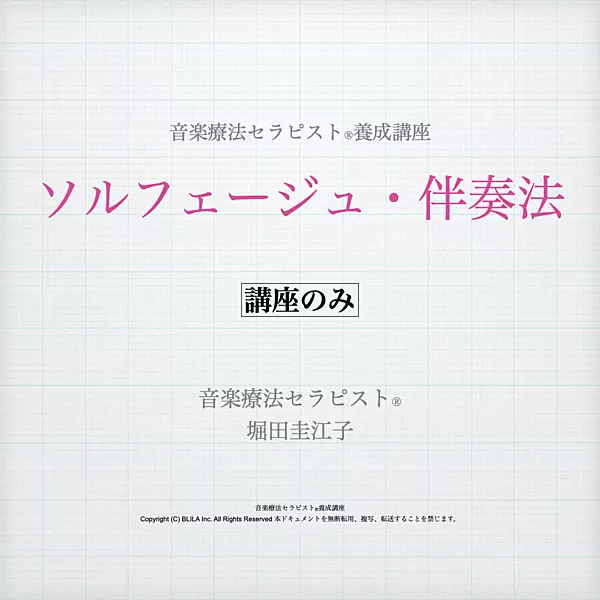 ソルフェージュ・伴奏法（講座のみ）