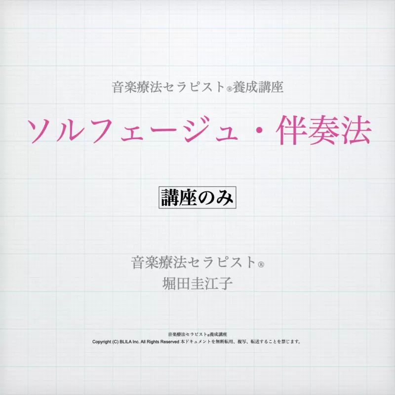 ソルフェージュ・伴奏法（講座のみ）