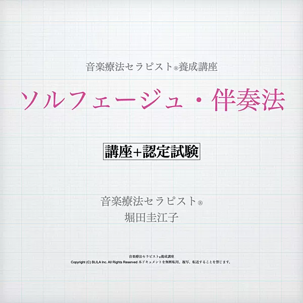 ソルフェージュ・伴奏法（講座＋認定試験）