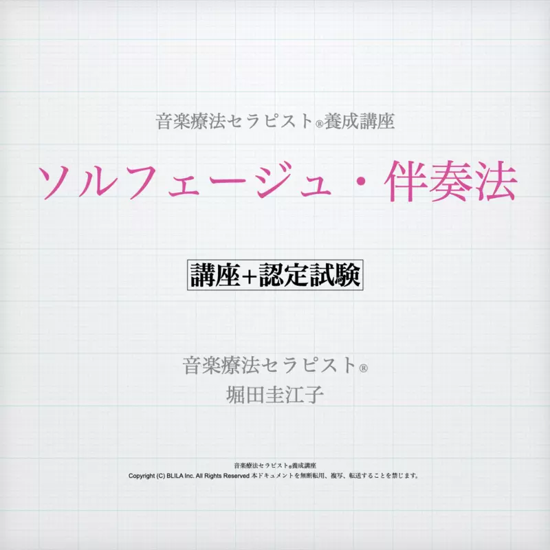 ソルフェージュ・伴奏法（講座＋認定試験）