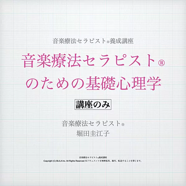 音楽療法セラピスト®のための基礎心理学（講座のみ）