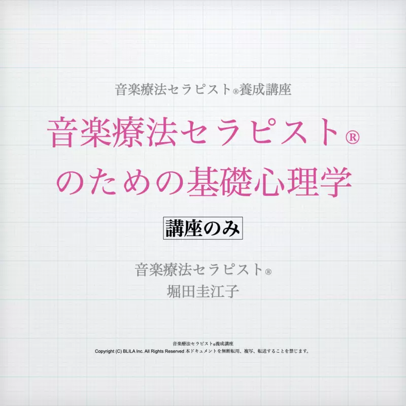 音楽療法セラピスト®のための基礎心理学（講座のみ）
