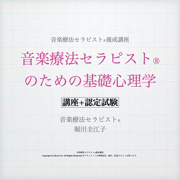 音楽療法セラピスト®のための基礎心理学（講座＋認定試験）