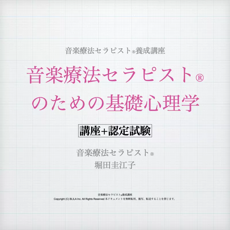 音楽療法セラピスト®のための基礎心理学（講座＋認定試験）