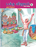 Bhakta Vijayam - (Jayadevar) Vanna Padakkadhai (Vol-1) (Tamil) Bhakta Vijayam - (Jayadevar) Vanna Padakkadhai (Vol-1) (Tamil)
