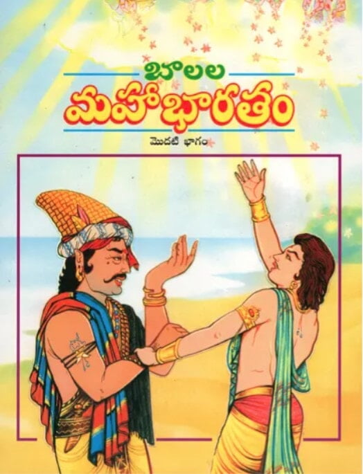 Balala Mahabharatam (Vol 1) (Telugu) (Paperback)