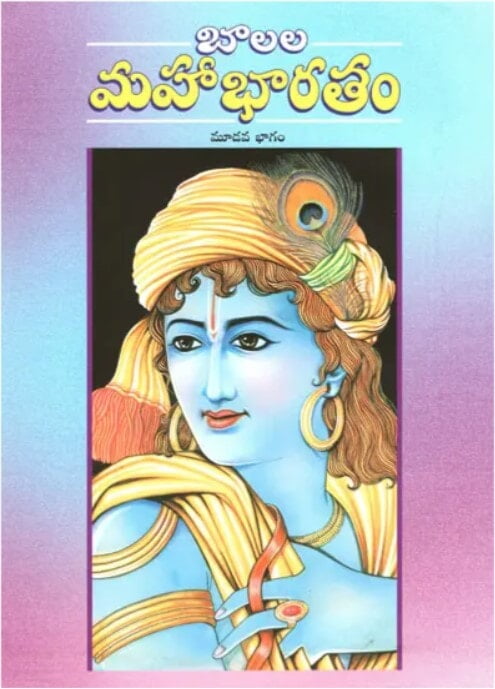 Balala Mahabharatam (Vol 3) (Telugu) (Paperback)