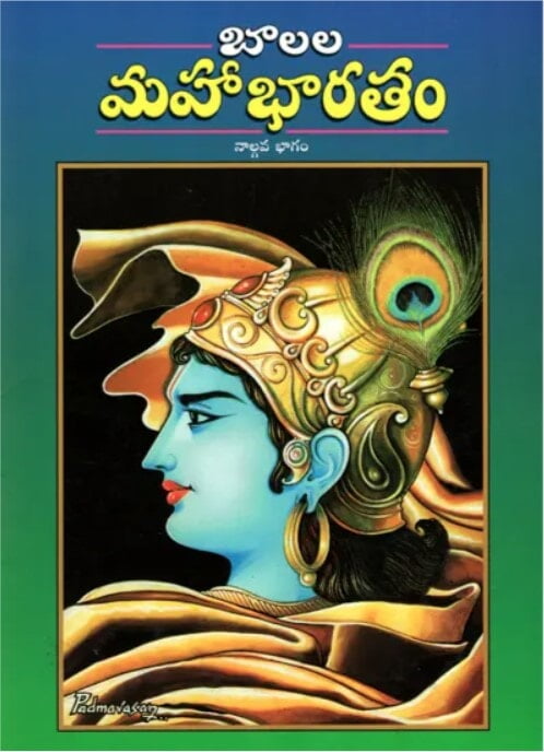 Balala Mahabharatam (Vol 4) (Telugu) (Paperback) Balala Mahabharatam (Vol 4) (Telugu) (Paperback)