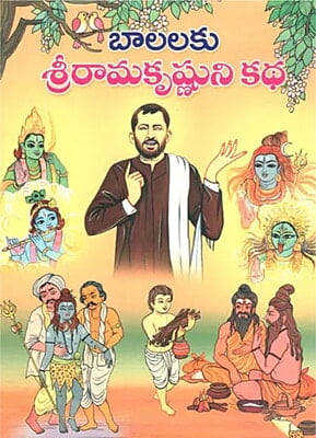 Balalaku Sri Ramakrisnuni Katha (Telugu) (Paperback) Balalaku Sri Ramakrisnuni Katha (Telugu) (Paperback)