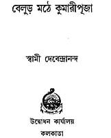 Balur Mathe Kumari Puja (Bengali) (Paperback)