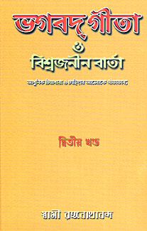 Bhagavad Gita O Viswajania Varta (Vol 2) (Bengali) (Deluxe) Bhagavad Gita O Viswajania Varta (Vol 2) (Bengali) (Deluxe)