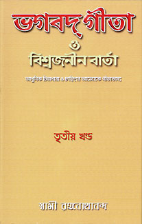 Bhagavat Gita O Viswajania Varta (Vol 3) (Bengali) (Deluxe) Bhagavat Gita O Viswajania Varta (Vol 3) (Bengali) (Deluxe)