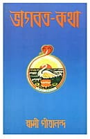 Bhagavat Katha (Bengali) (Deluxe) Bhagavat Katha (Bengali) (Deluxe)