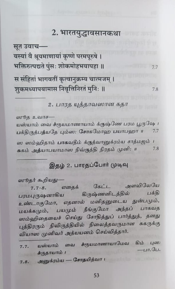 Srimad Bhagavata Saram Volume - 1 (Tamil) (Deluxe) Srimad Bhagavata Saram Volume - 1 (Tamil) (Deluxe)