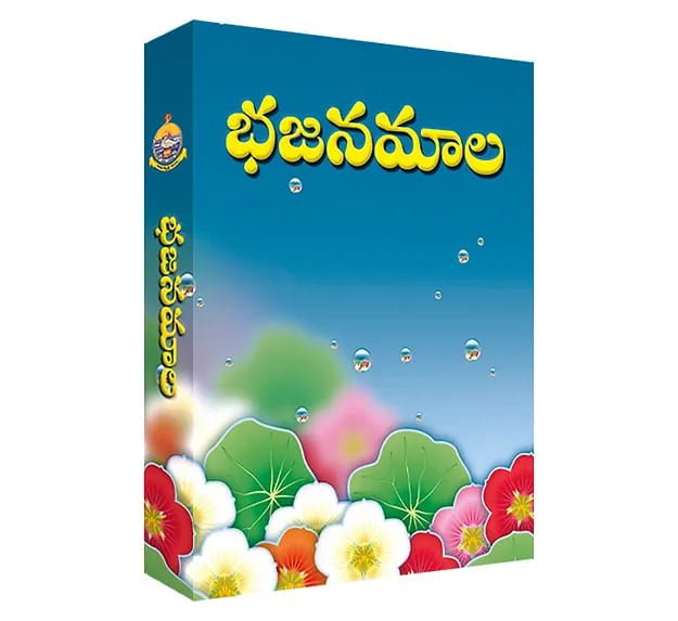 Bhajanamala (Telugu) (Paperback) Bhajanamala (Telugu) (Paperback)