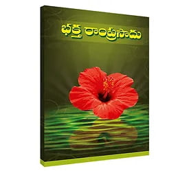 Bhakta Ramprasad (Telugu) (Paperback)