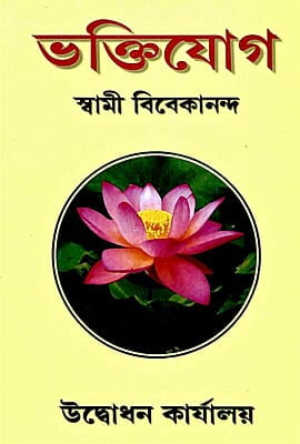 Bhakti Yoga (Bengali) (Paperback) Bhakti Yoga (Bengali) (Paperback)