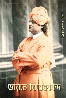 Bharate Vivekananda (Bengali) (Paperback) Bharate Vivekananda (Bengali) (Paperback)