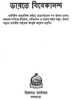Bharate Vivekananda (Bengali) (Paperback) Bharate Vivekananda (Bengali) (Paperback)