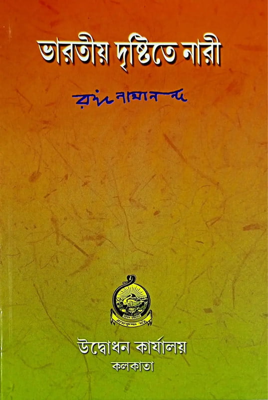 Bharatiy Dristite Nari (Bengali) (Paperback) Bharatiy Dristite Nari (Bengali) (Paperback)