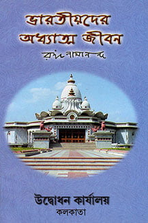 Bharatiyader Adhyatma Jivan (Bengali) (Paperback) Bharatiyader Adhyatma Jivan (Bengali) (Paperback)