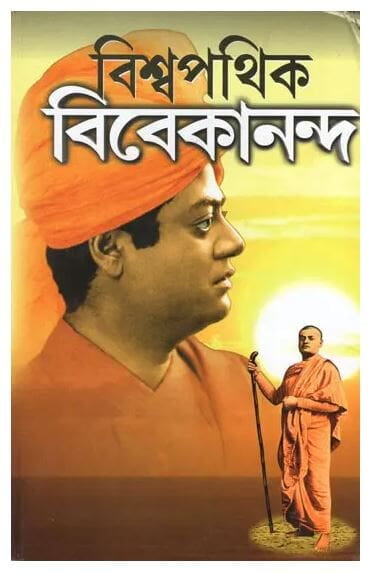 Biswapathik Vivekananda (Bengali) (Deluxe)