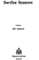 Biswapathik Vivekananda (Bengali) (Deluxe)