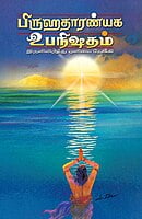 Brihadaranyaka Upanishadam (Tamil)