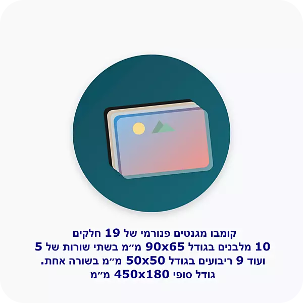 קומבו פנורמי 19 חלקים