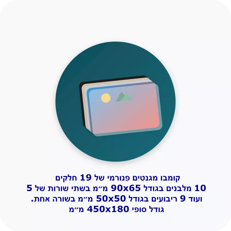 קומבו פנורמי 19 חלקים