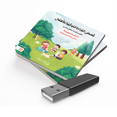 قصص القراءة الموجهة للأطفال قصص القراءة الموجهة للأطفال