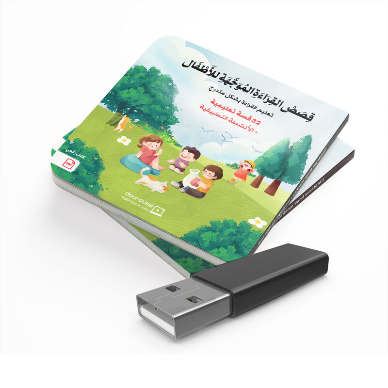 قصص القراءة الموجهة للأطفال قصص القراءة الموجهة للأطفال